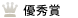 優秀賞