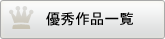 優秀作品一覧