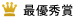 最優秀賞