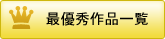 最優秀作品一覧